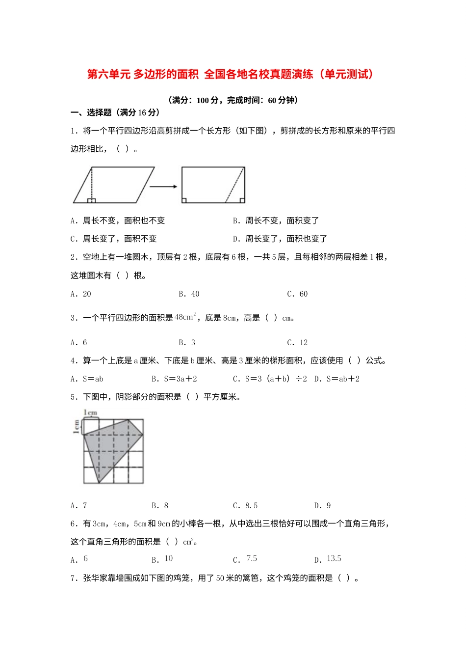 （全国真题练）第六单元+多边形的面积+全国各地名校真题演练（单元测试）小学数学五年级上册（人教版，含答案）.docx_第1页