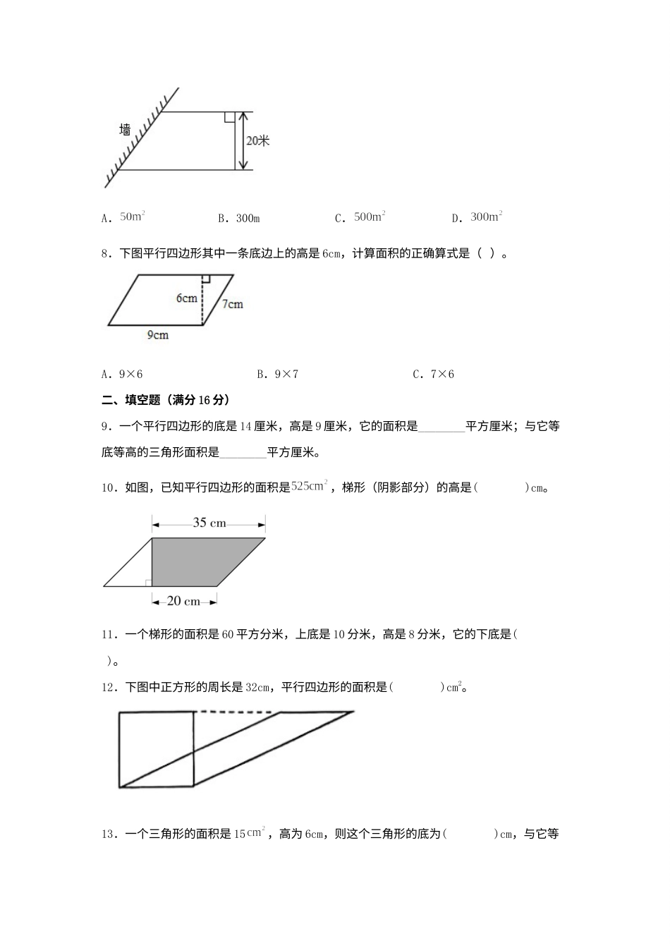 （全国真题练）第六单元+多边形的面积+全国各地名校真题演练（单元测试）小学数学五年级上册（人教版，含答案）.docx_第2页