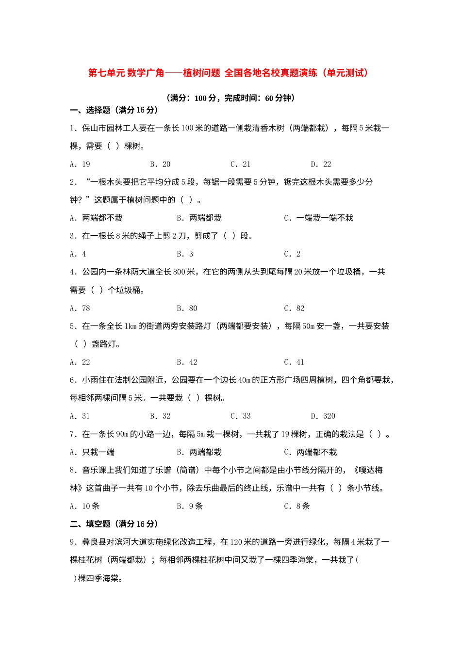 （全国真题练）第七单元+数学广角——植树问题+全国各地名校真题演练（单元测试）小学数学五年级上册（人教版，含答案）.docx_第1页