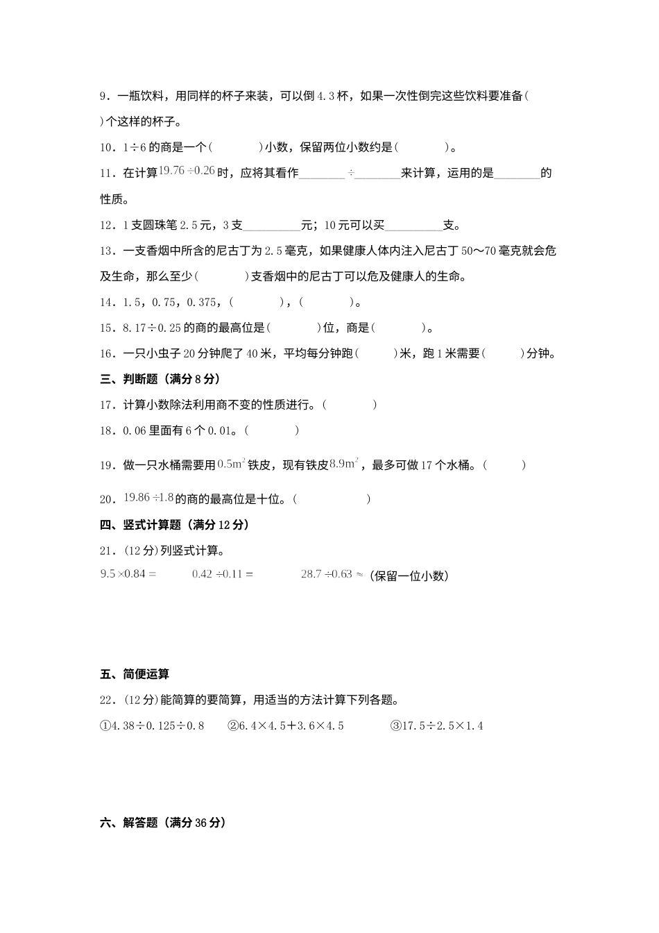 （全国真题练）第三单元+小数除法+全国各地名校真题演练（单元测试）小学数学五年级上册（人教版，含答案）.docx_第2页