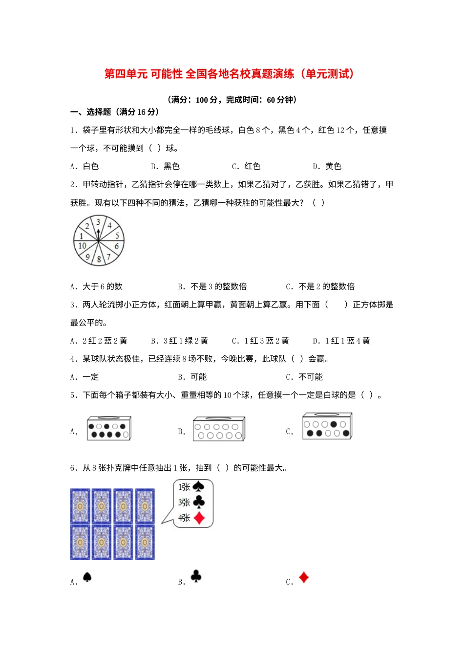 （全国真题练）第四单元+可能性+全国各地名校真题演练（单元测试）小学数学五年级上册（人教版，含答案）.docx_第1页