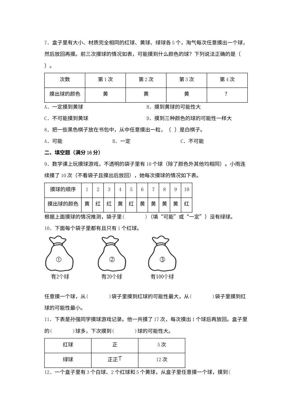 （全国真题练）第四单元+可能性+全国各地名校真题演练（单元测试）小学数学五年级上册（人教版，含答案）.docx_第2页