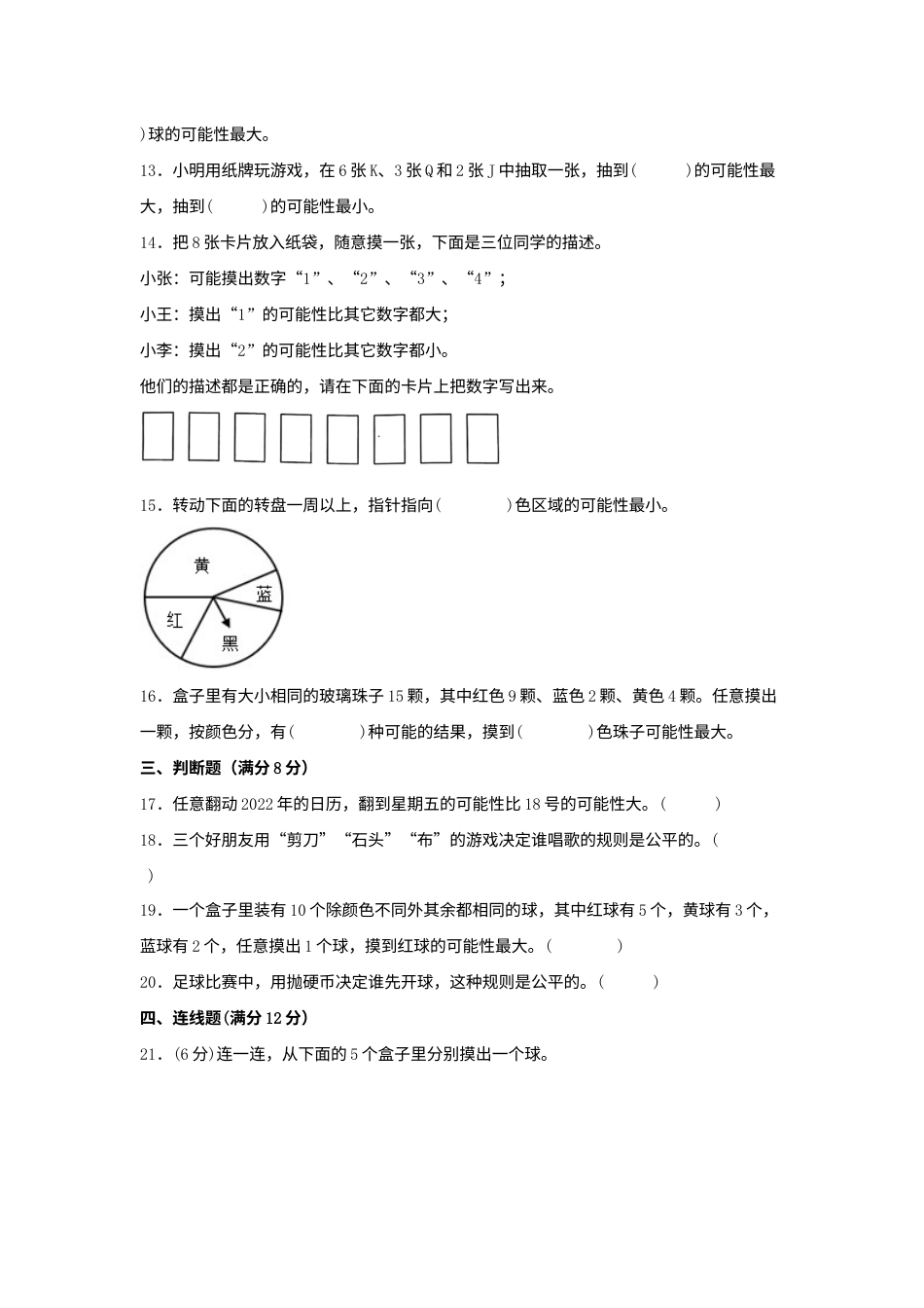 （全国真题练）第四单元+可能性+全国各地名校真题演练（单元测试）小学数学五年级上册（人教版，含答案）.docx_第3页