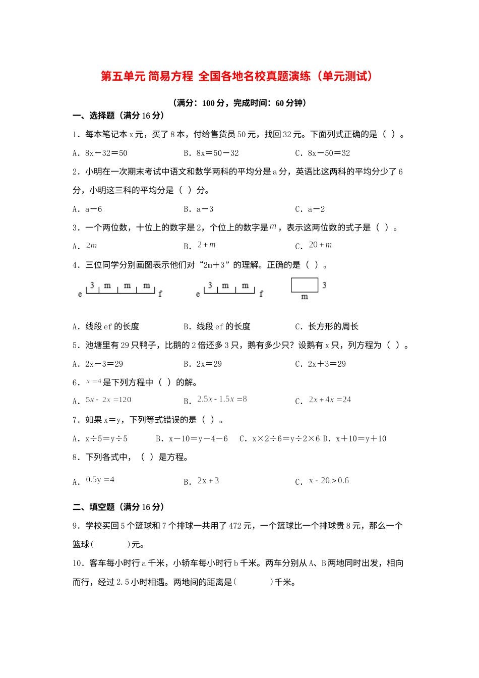 （全国真题练）第五单元+简易方程+全国各地名校真题演练（单元测试）小学数学五年级上册（人教版，含答案）.docx_第1页