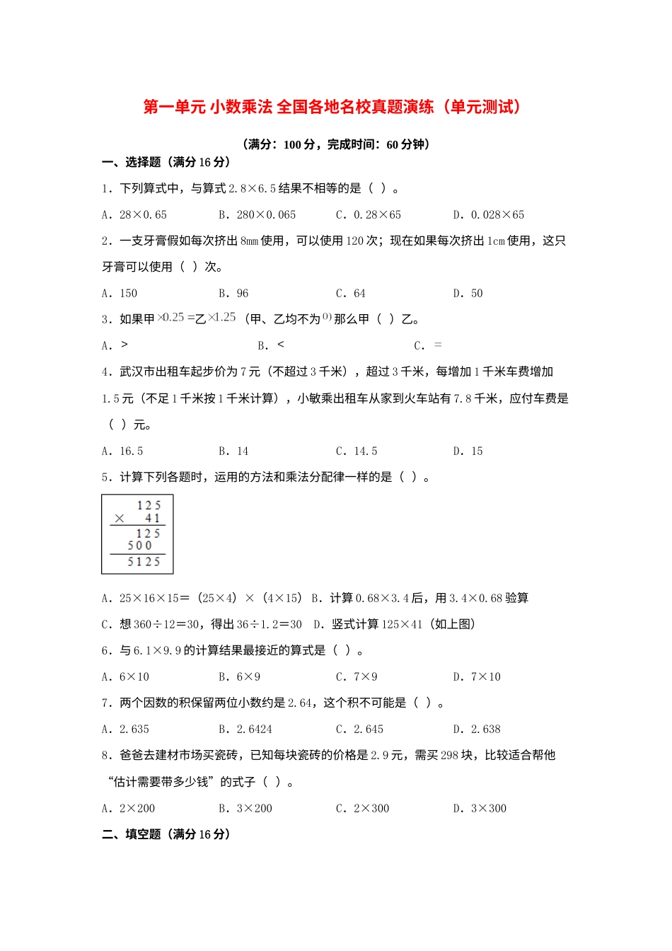 （全国真题练）第一单元+小数乘法+全国各地名校真题演练（单元测试）小学数学五年级上册（人教版，含答案）.docx_第1页