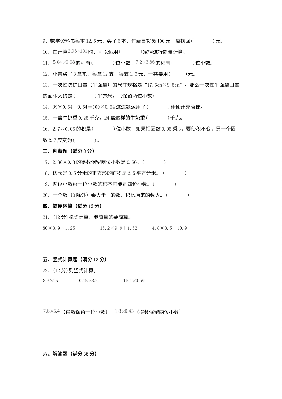 （全国真题练）第一单元+小数乘法+全国各地名校真题演练（单元测试）小学数学五年级上册（人教版，含答案）.docx_第2页