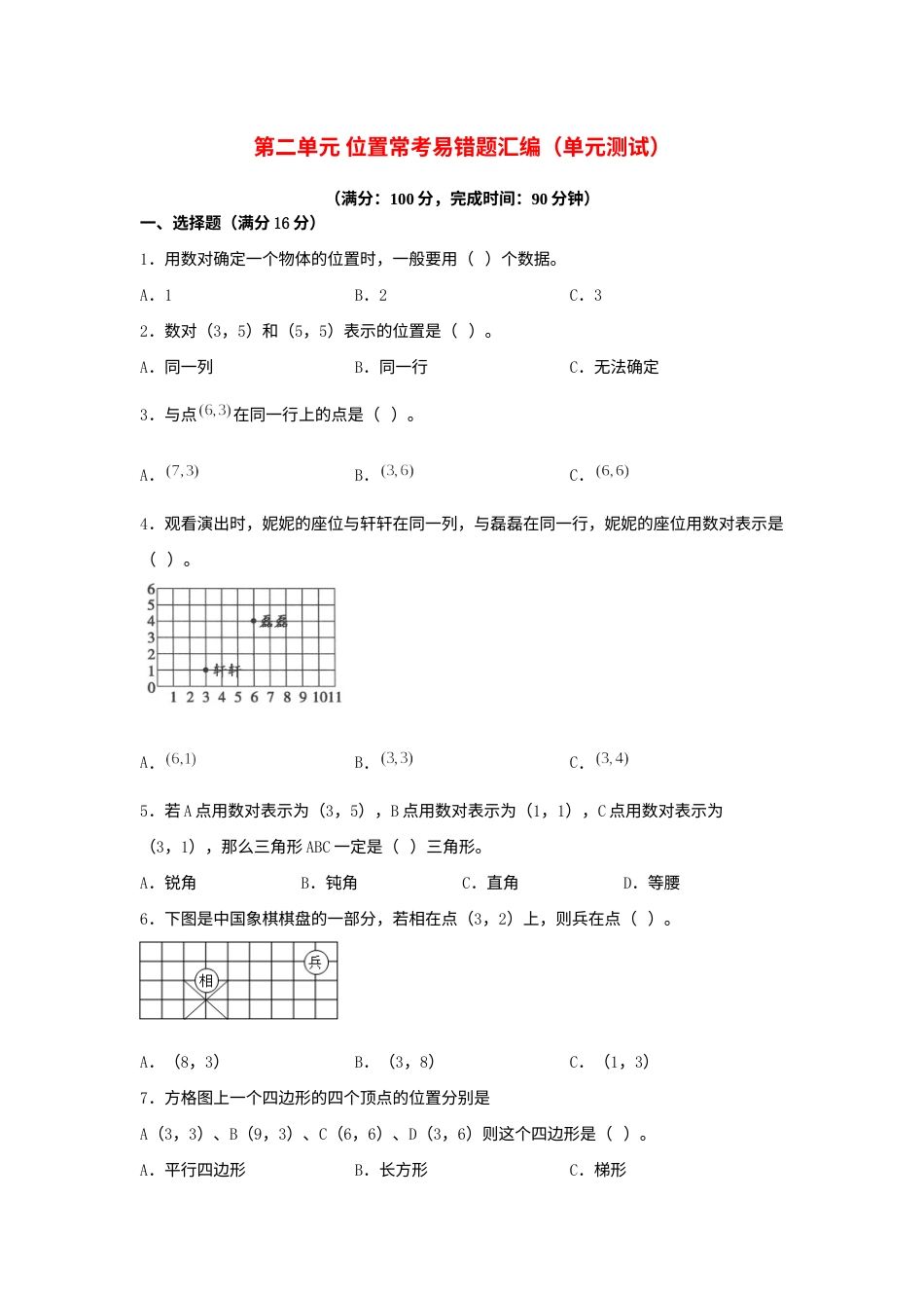 第二单元+位置+常考易错题汇编（单元测试）小学数学五年级上册（人教版，含答案）.docx_第1页