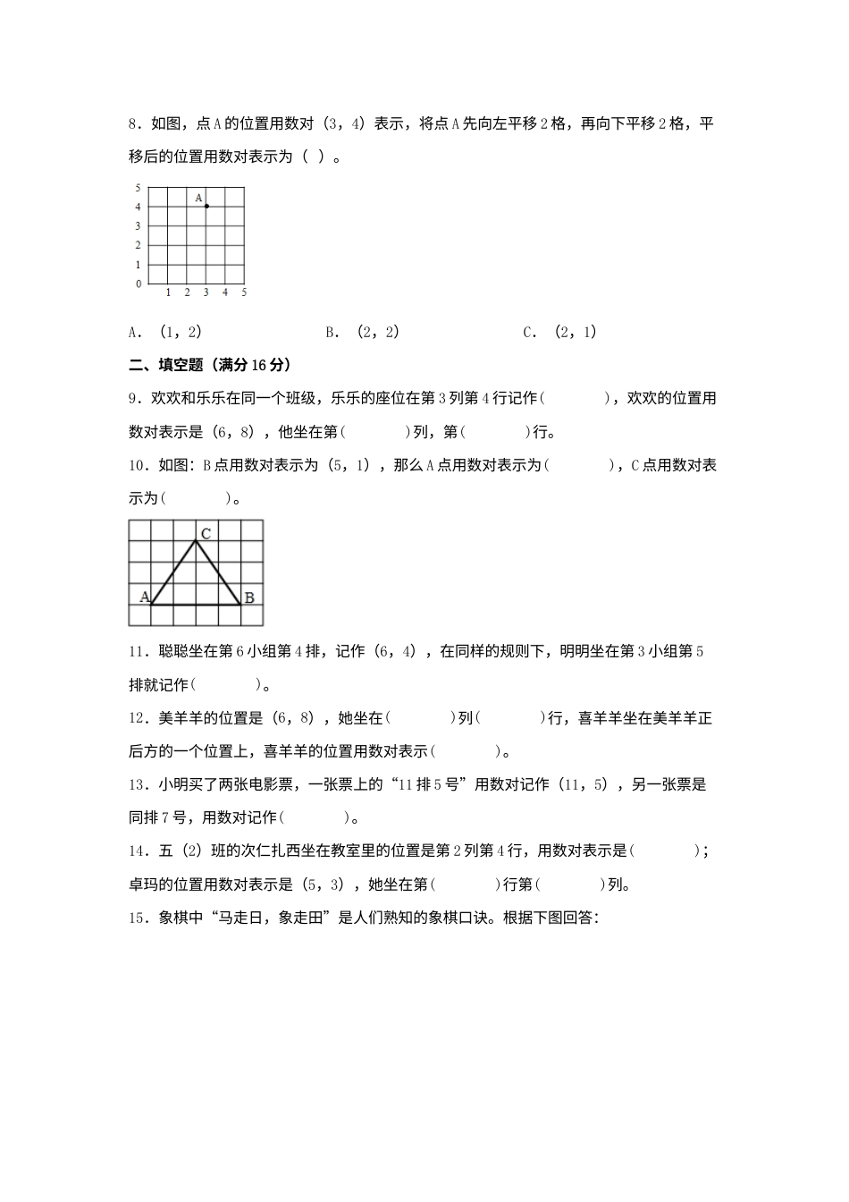 第二单元+位置+常考易错题汇编（单元测试）小学数学五年级上册（人教版，含答案）.docx_第2页