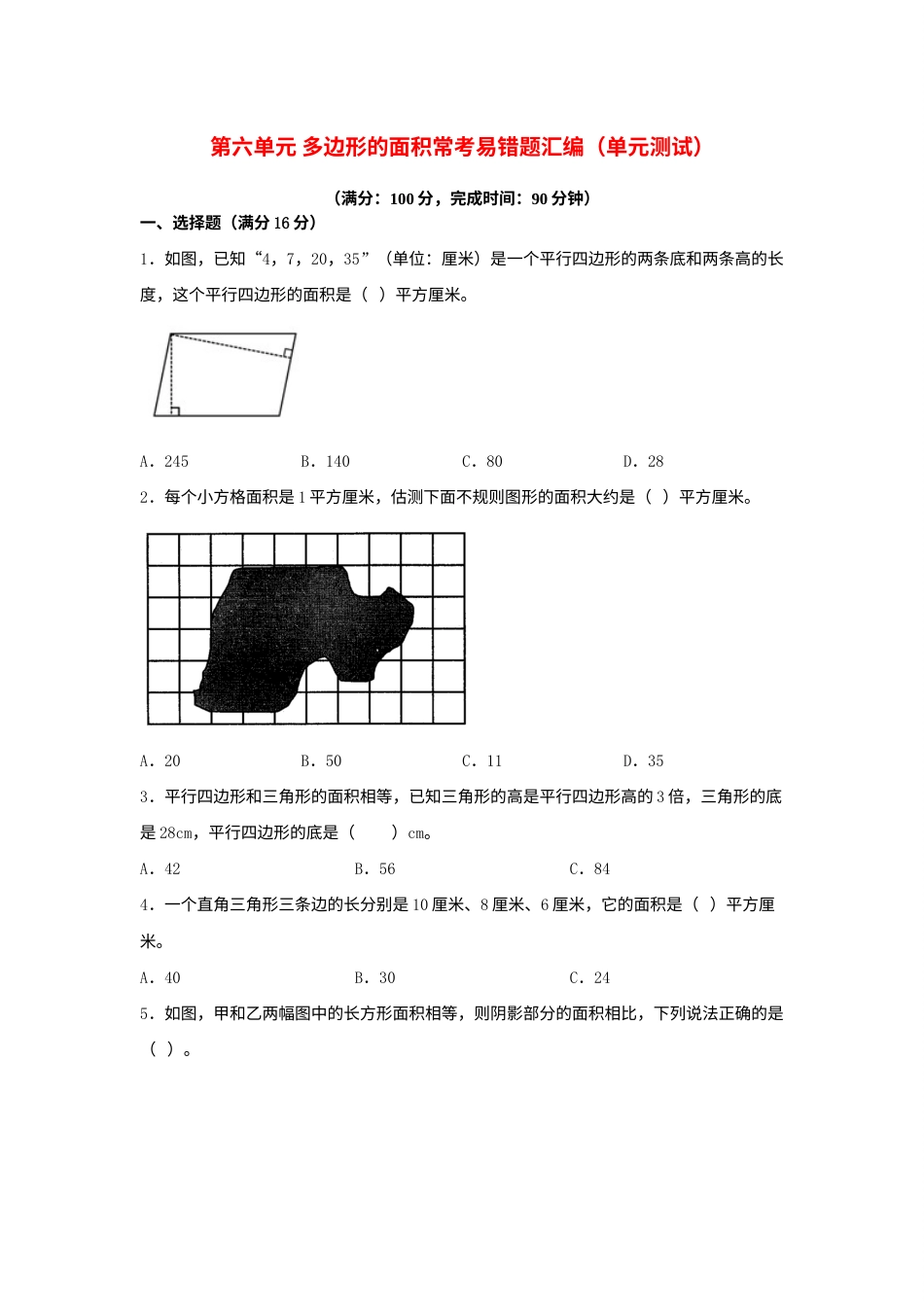 第六单元+多边形的面积+常考易错题汇编（单元测试）小学数学五年级上册（人教版，含答案）.docx_第1页