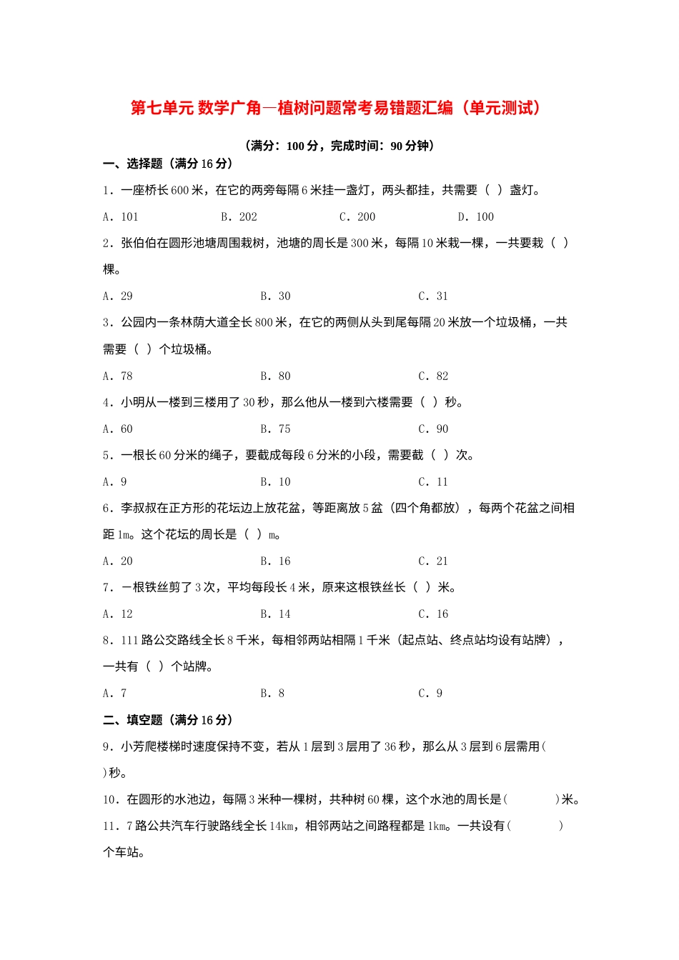 第七单元+数学广角—植树问题+常考易错题汇编（单元测试）小学数学五年级上册（人教版，含答案）.docx_第1页