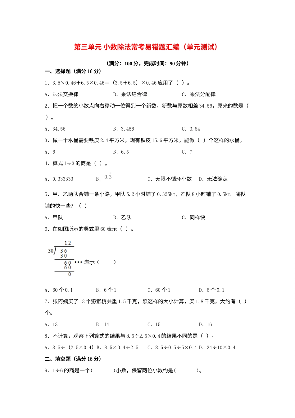 第三单元+小数除法+常考易错题汇编（单元测试）小学数学五年级上册（人教版，含答案）.docx_第1页