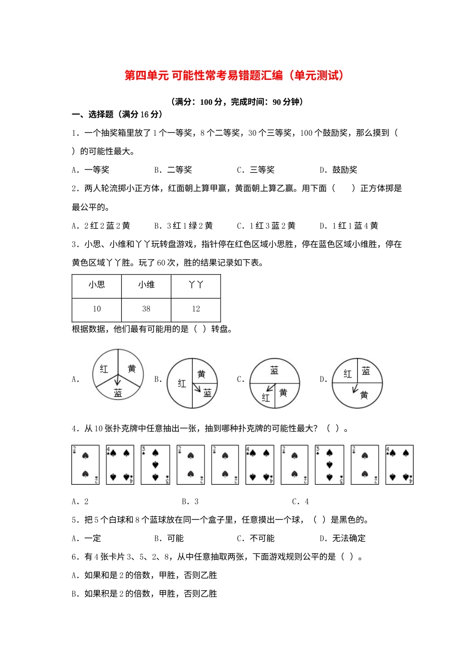 第四单元+可能性+常考易错题汇编（单元测试）小学数学五年级上册（人教版，含答案）.docx_第1页