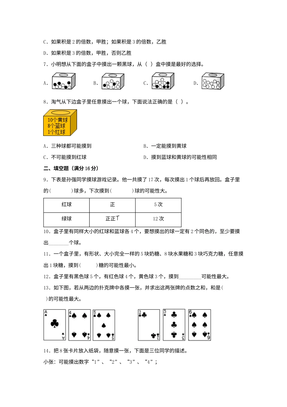 第四单元+可能性+常考易错题汇编（单元测试）小学数学五年级上册（人教版，含答案）.docx_第2页