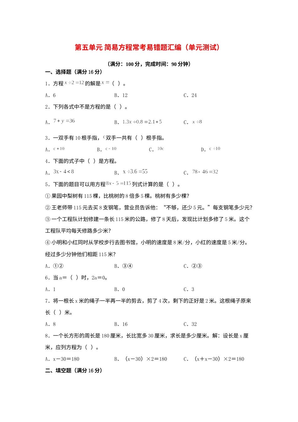 第五单元+简易方程+常考易错题汇编（单元测试）小学数学五年级上册（人教版，含答案）.docx_第1页