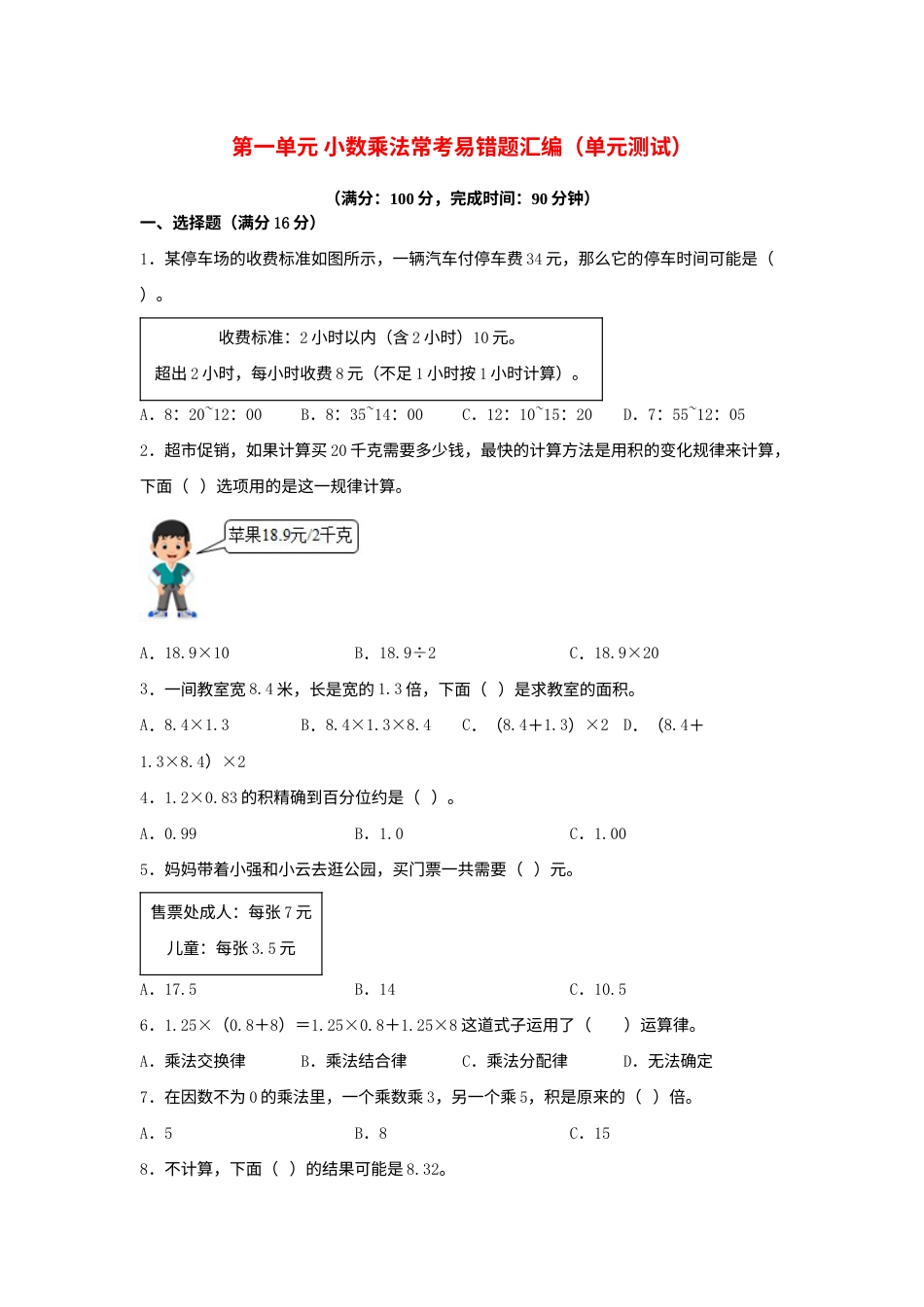第一单元+小数乘法+常考易错题汇编（单元测试）小学数学五年级上册（人教版，含答案）.docx_第1页