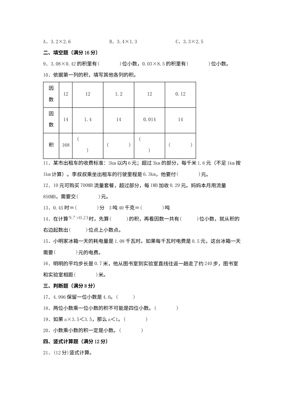 第一单元+小数乘法+常考易错题汇编（单元测试）小学数学五年级上册（人教版，含答案）.docx_第2页