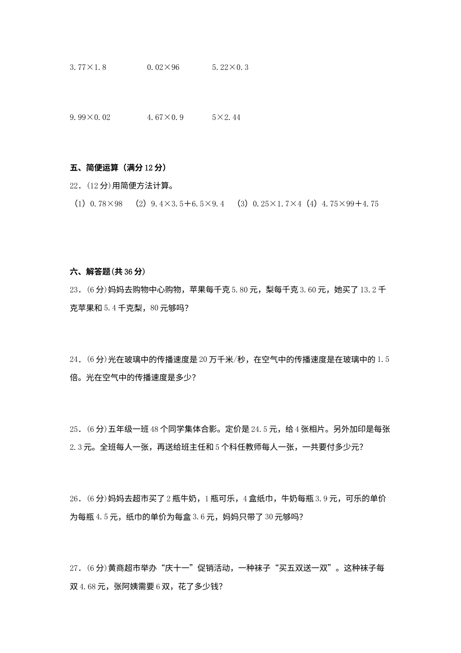 第一单元+小数乘法+常考易错题汇编（单元测试）小学数学五年级上册（人教版，含答案）.docx_第3页