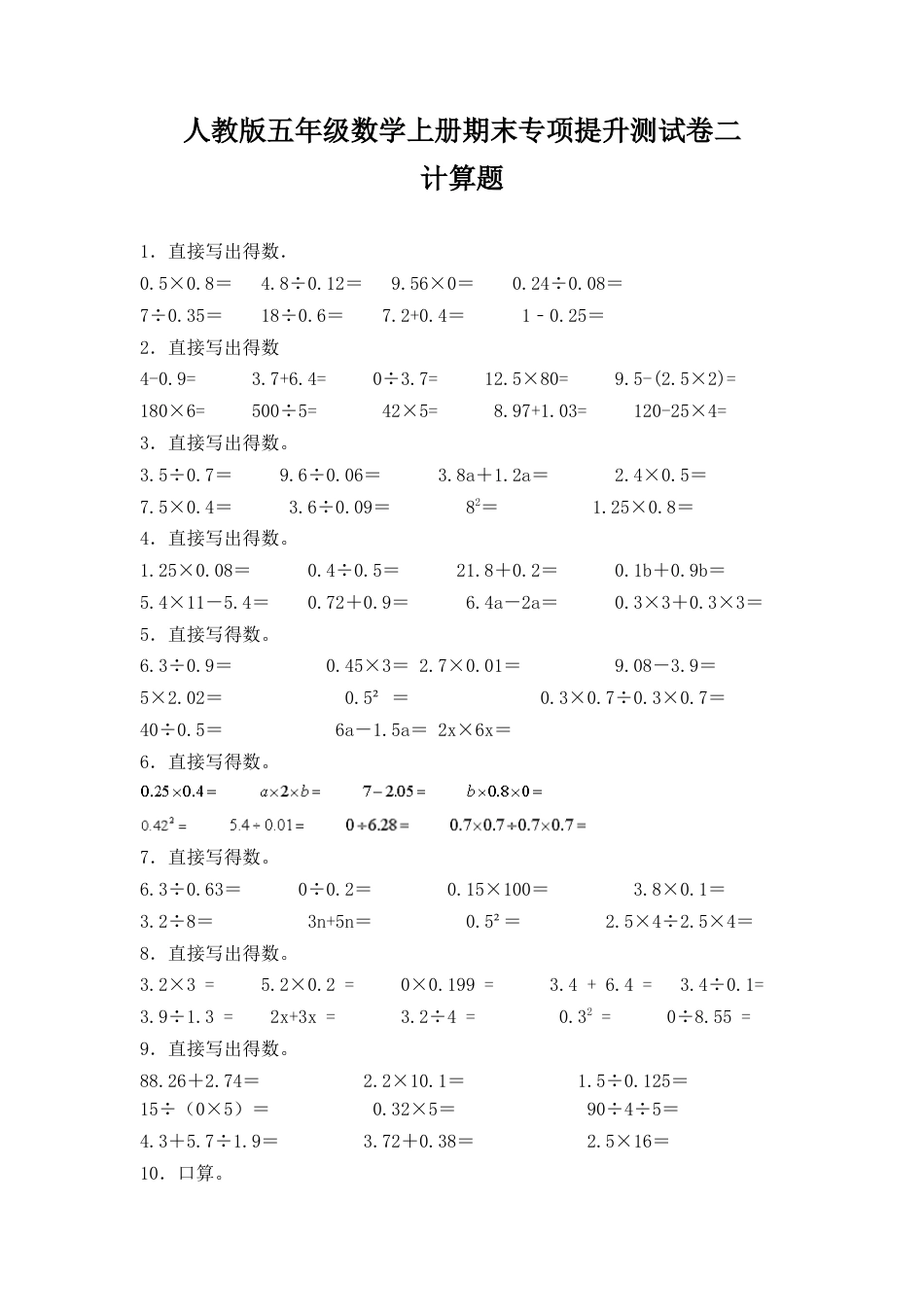 人教版五年级数学上册期末 计算题 专项提升测试卷二（含答案）.docx_第1页