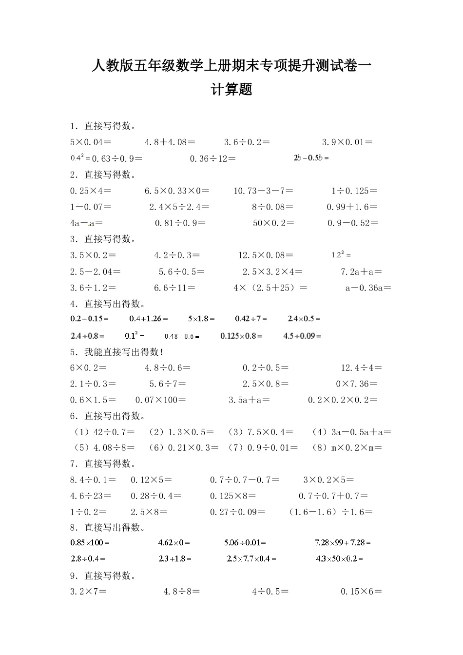 人教版五年级数学上册期末 计算题 专项提升测试卷一（含答案）.docx_第1页