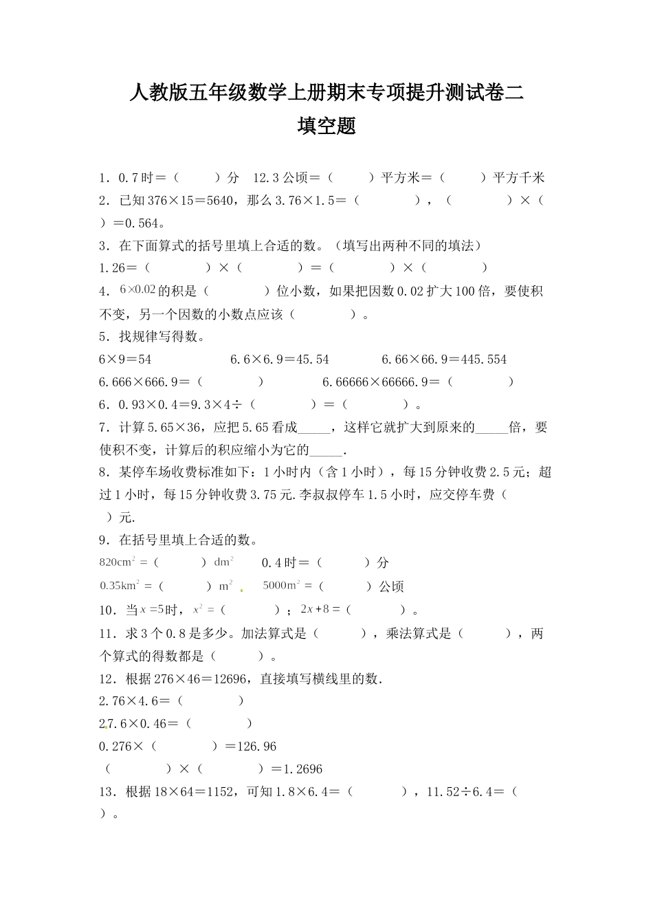 人教版五年级数学上册期末 填空题 专项提升测试卷二（含答案）.docx_第1页