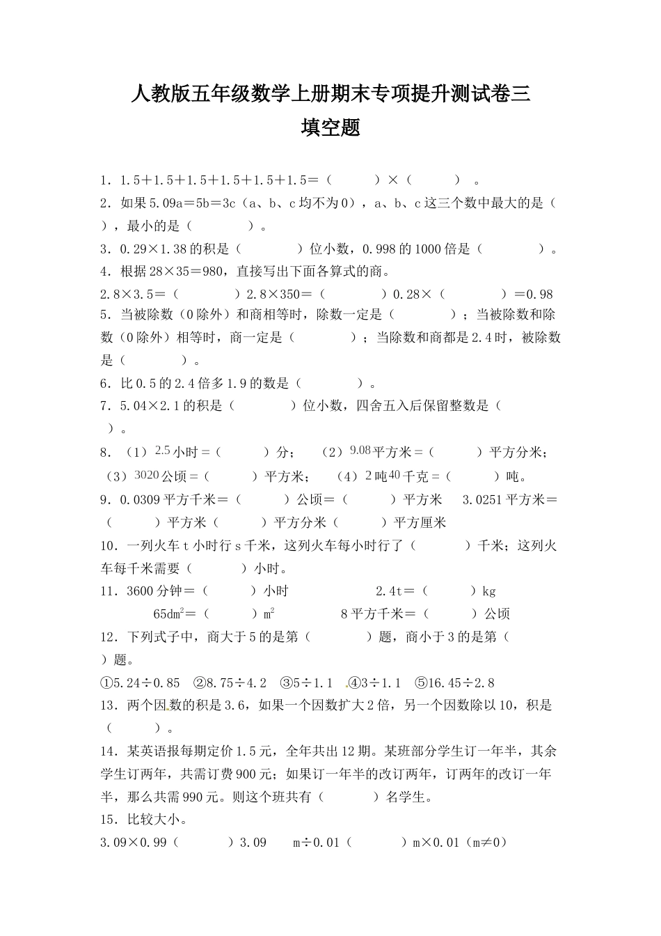 人教版五年级数学上册期末 填空题 专项提升测试卷三（含答案）.docx_第1页