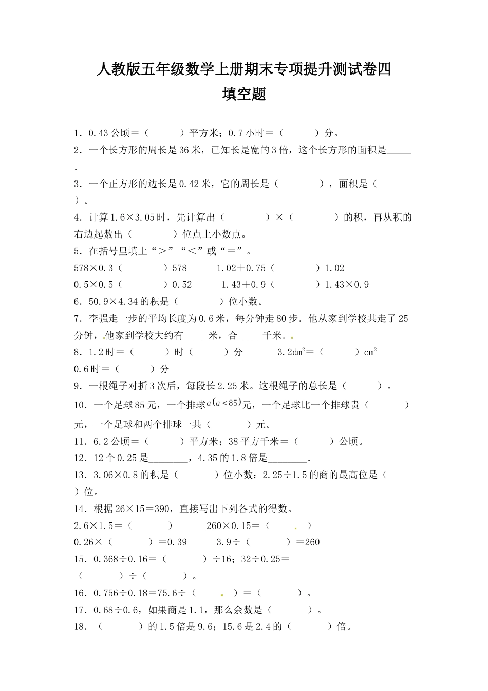 人教版五年级数学上册期末 填空题 专项提升测试卷四（含答案）.docx_第1页