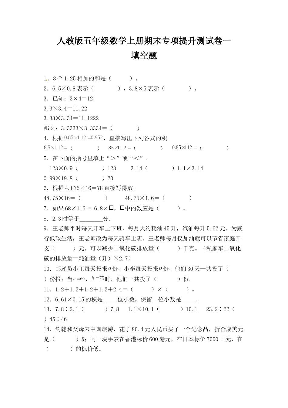 人教版五年级数学上册期末 填空题 专项提升测试卷一（含答案）.docx_第1页