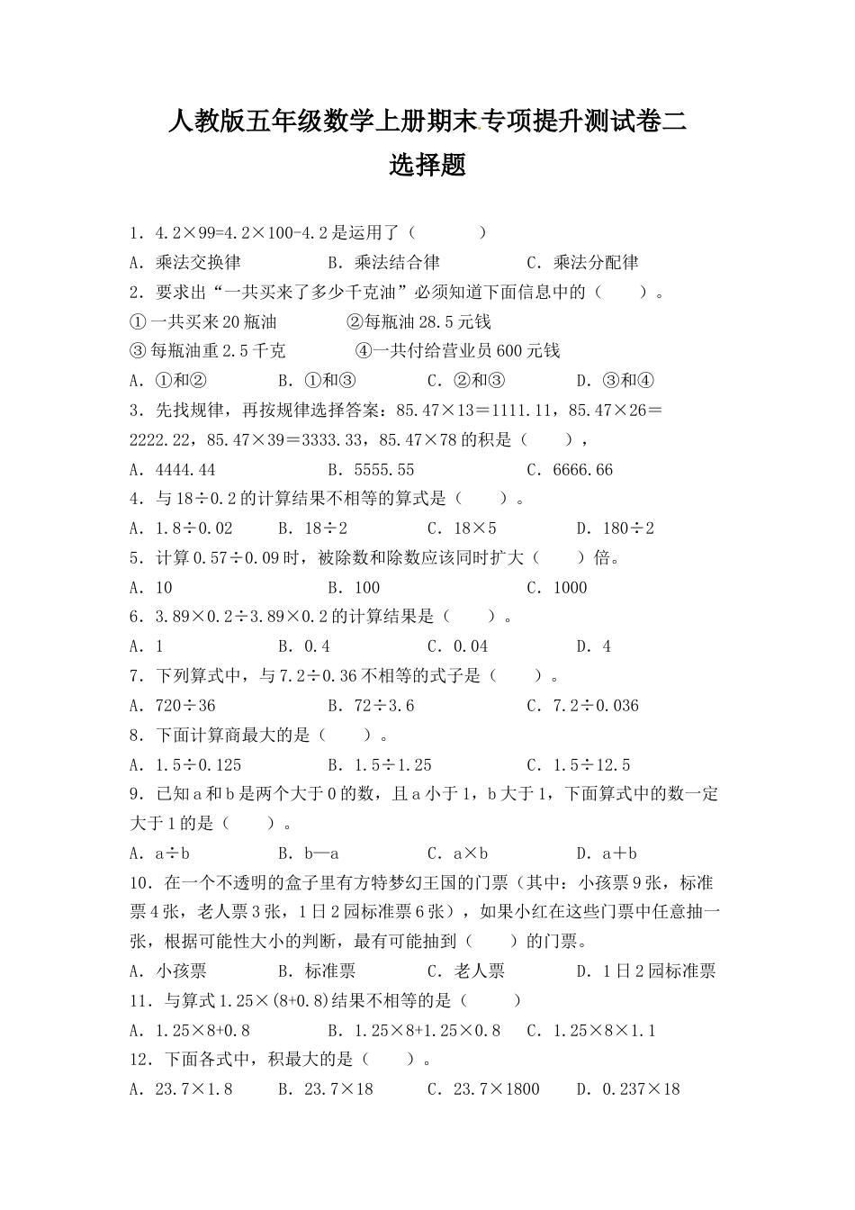 人教版五年级数学上册期末 选择题 专项提升测试卷二（含答案）.docx_第1页