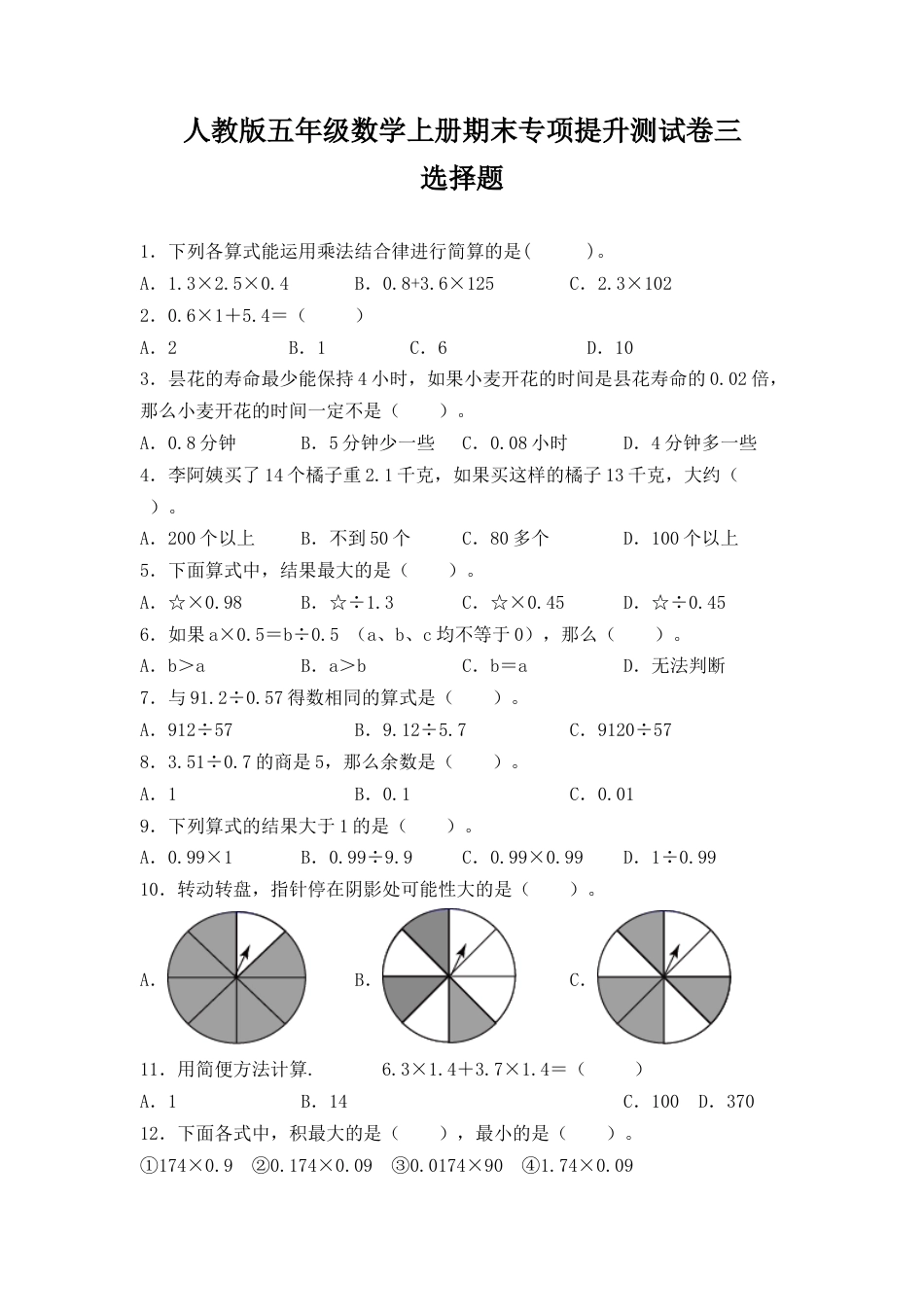 人教版五年级数学上册期末 选择题 专项提升测试卷三（含答案）.docx_第1页