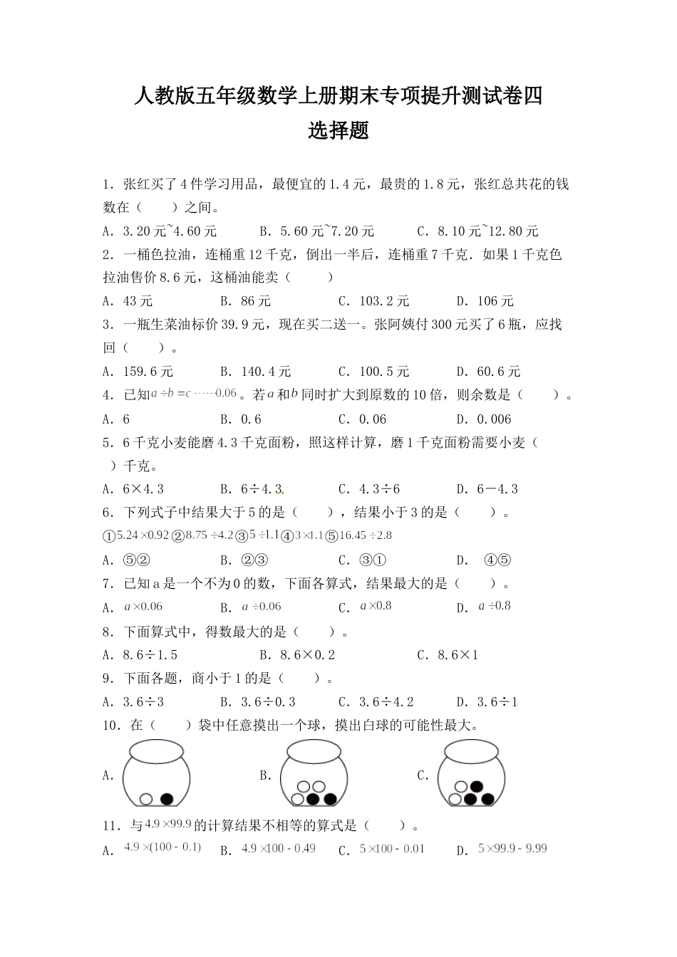 人教版五年级数学上册期末 选择题 专项提升测试卷四（含答案）.docx_第1页