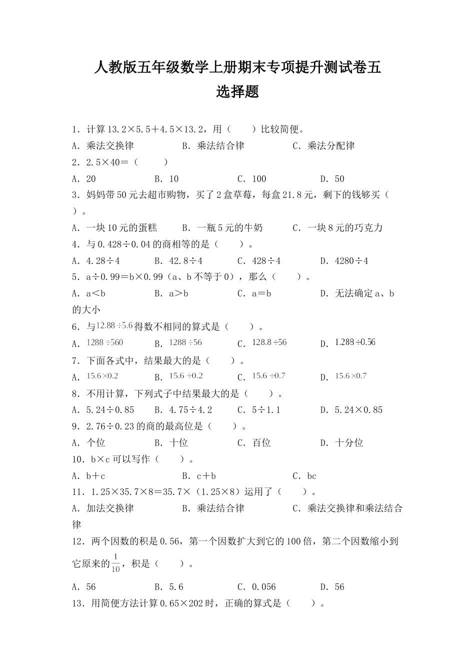 人教版五年级数学上册期末 选择题 专项提升测试卷五（含答案）.docx_第1页