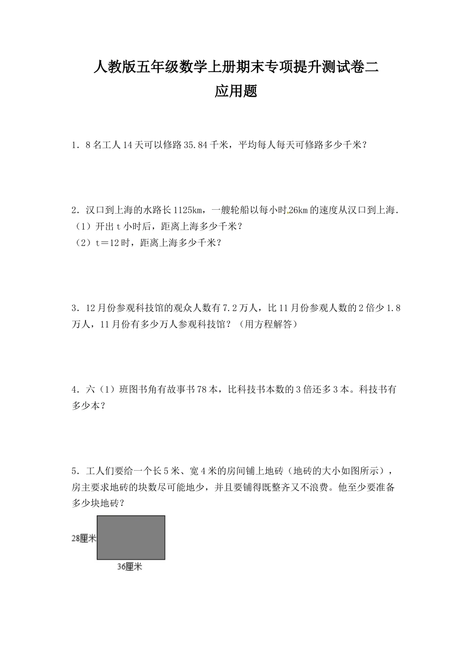 人教版五年级数学上册期末 应用题 专项提升测试卷二（含答案）.docx_第1页