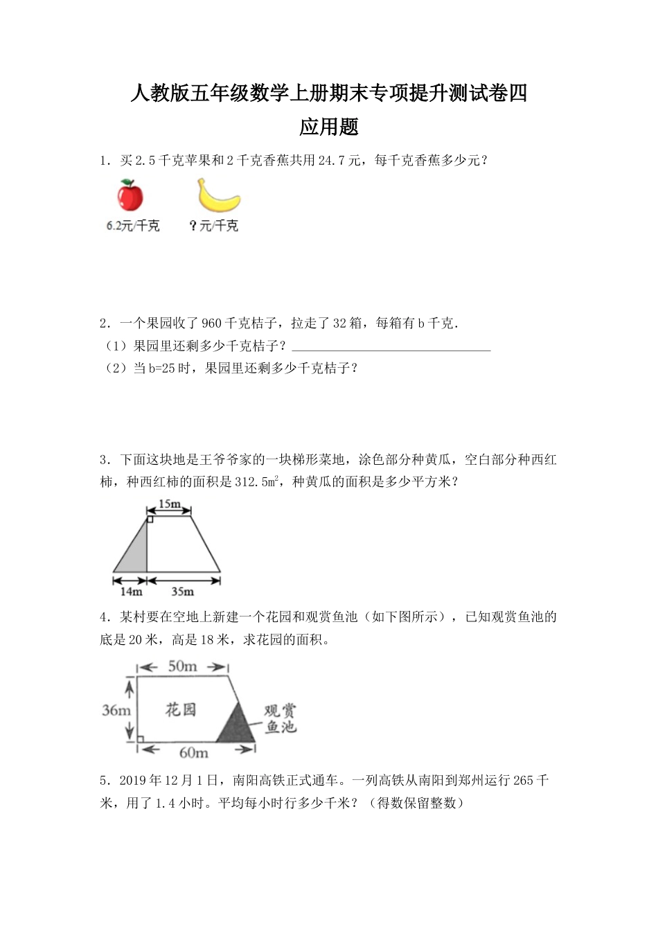 人教版五年级数学上册期末 应用题 专项提升测试卷四（含答案）.docx_第1页