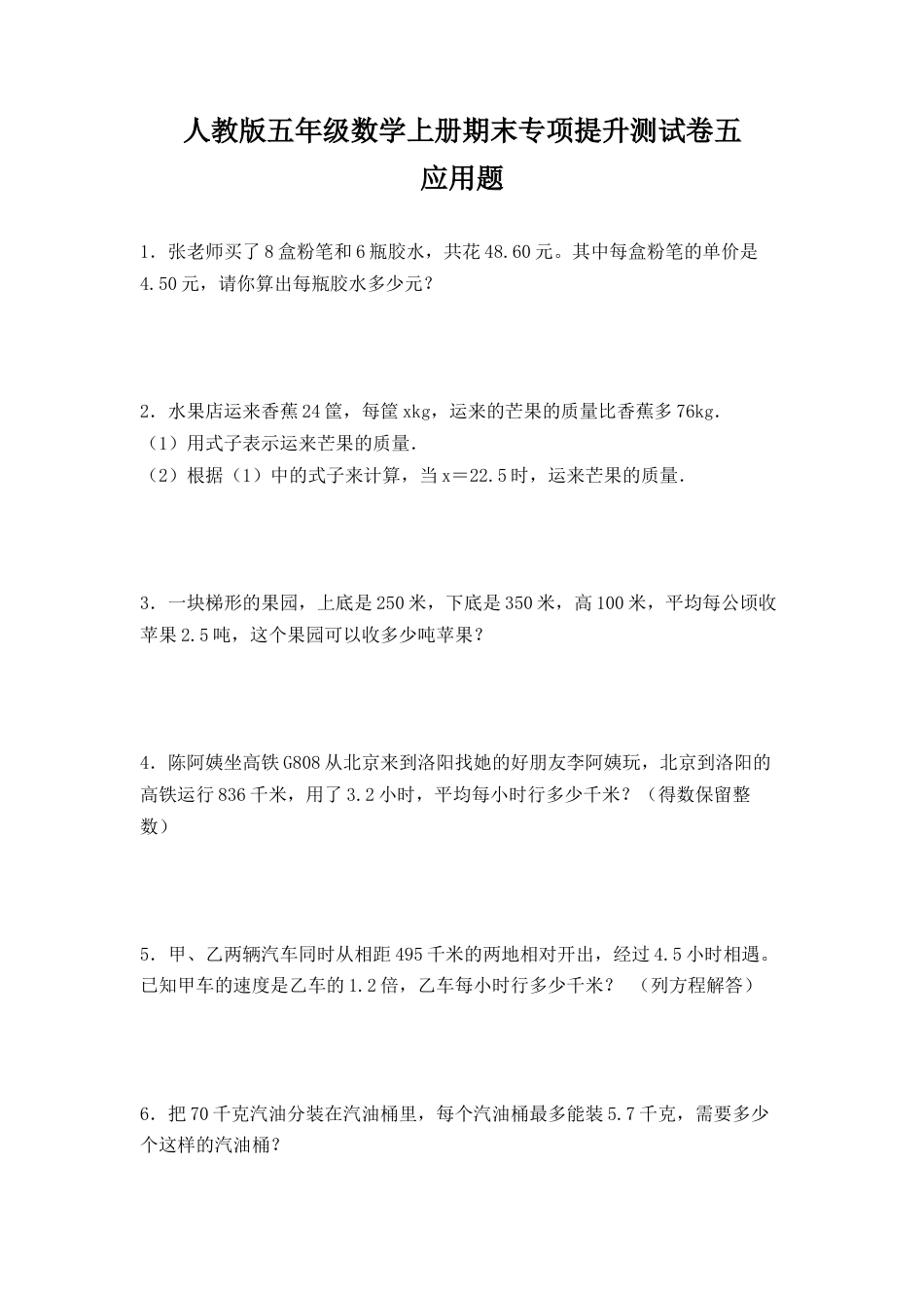 人教版五年级数学上册期末 应用题 专项提升测试卷五（含答案）.docx_第1页