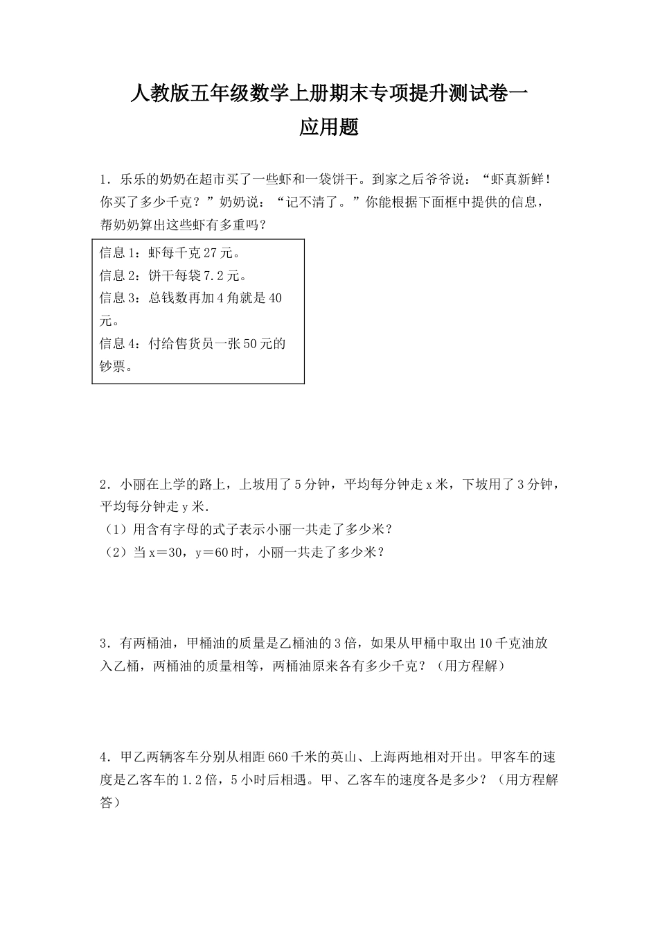 人教版五年级数学上册期末 应用题 专项提升测试卷一（含答案）.docx_第1页