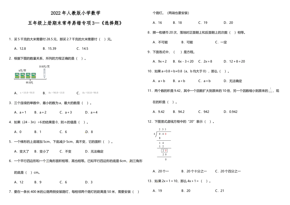五年级上册数学试题--3 《选择题》 人教版 （含答案）.doc_第1页