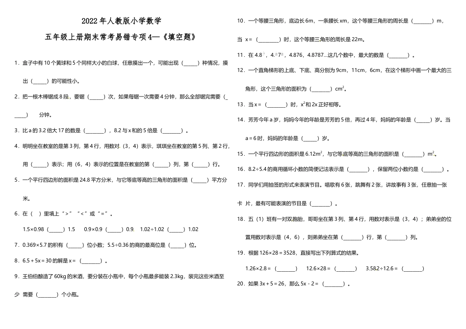 五年级上册数学试题--4 《填空题》 人教版 （含答案）.doc_第1页