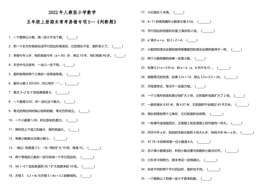 五年级上册数学试题--5 《判断题》 人教版 （含答案）.doc_第1页