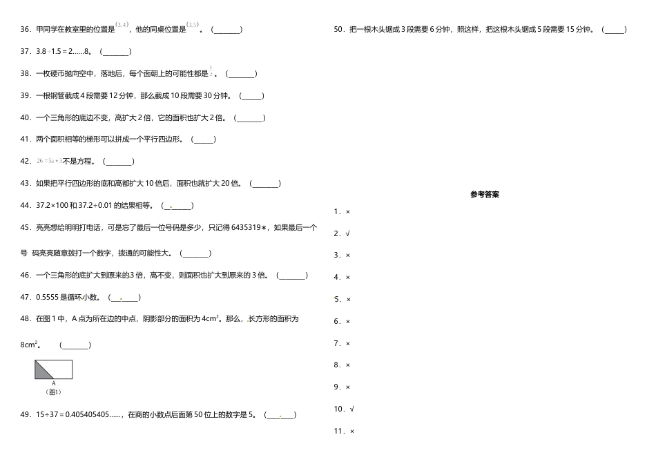 五年级上册数学试题--5 《判断题》 人教版 （含答案）.doc_第2页
