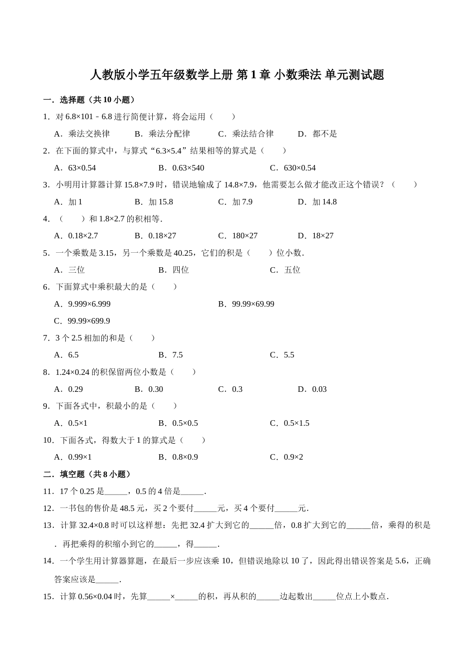 五年级上册数学第1章 小数乘法 单元测试题.doc_第1页