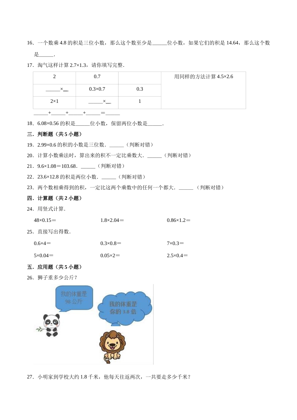 五年级上册数学第1章 小数乘法 单元测试题.doc_第2页