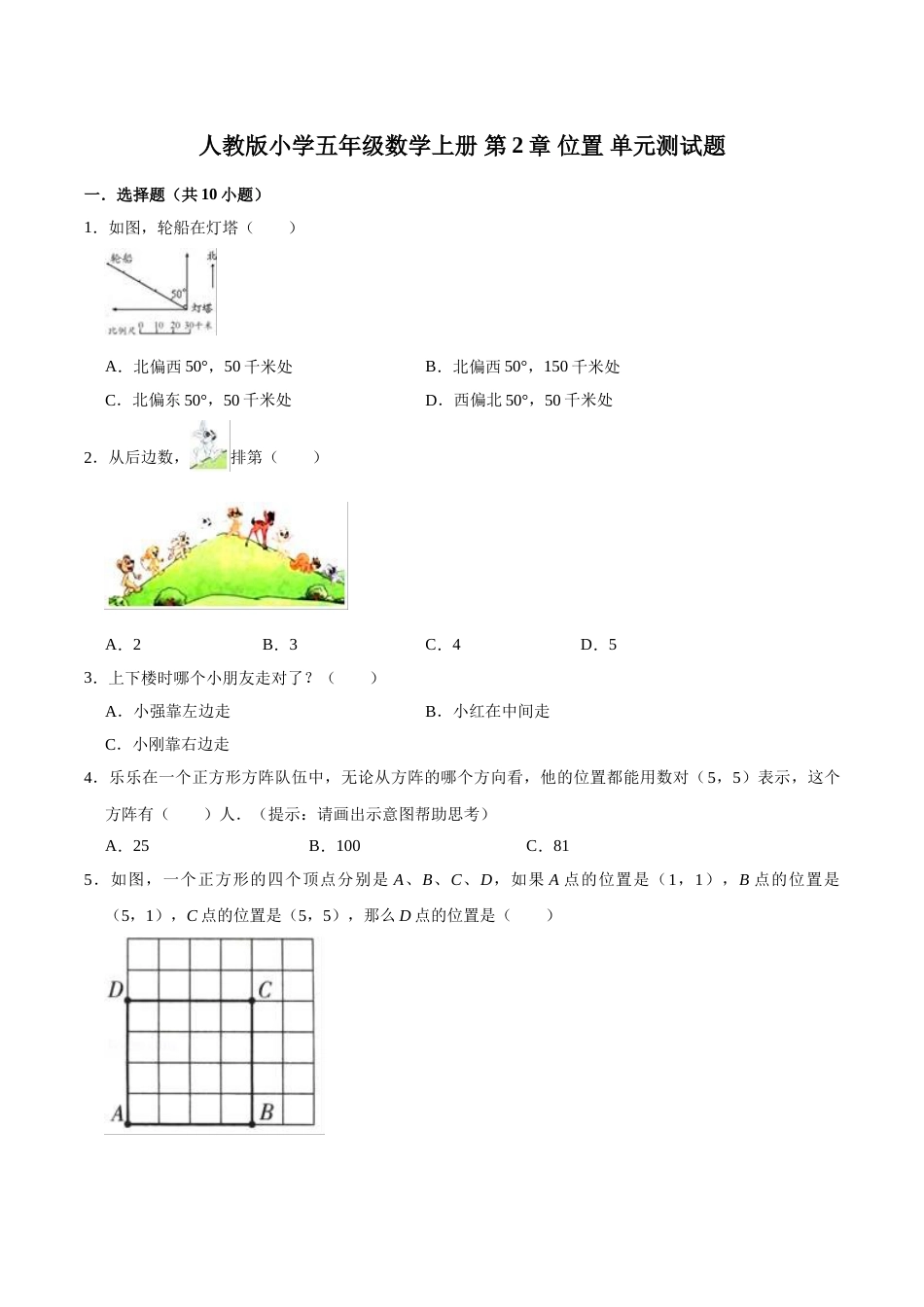 五年级上册数学第2章 位置 单元测试题.doc_第1页