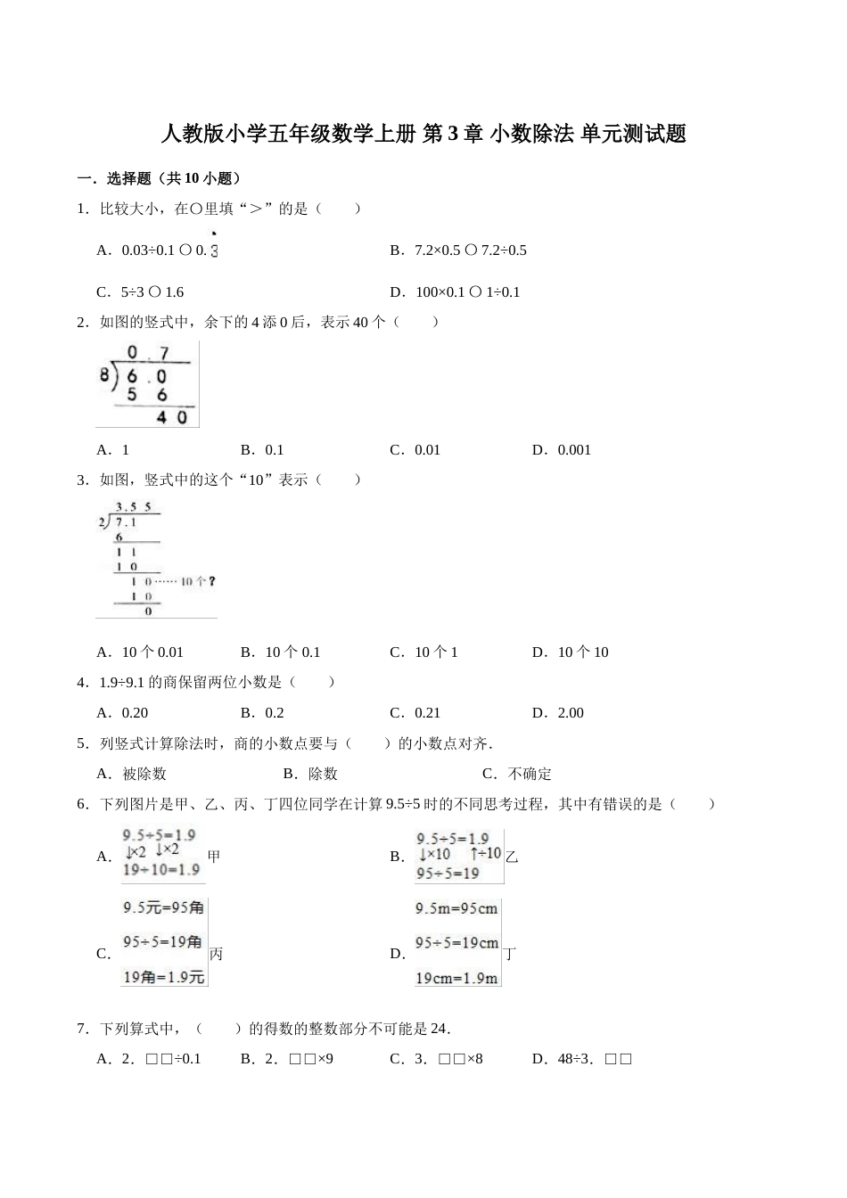 五年级上册数学第3章 小数除法 单元测试题.doc_第1页