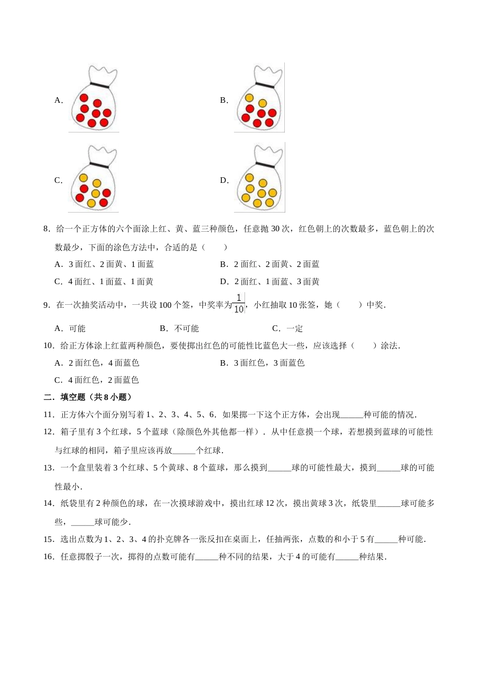 五年级上册数学第4章 可能性 单元测试题.doc_第2页