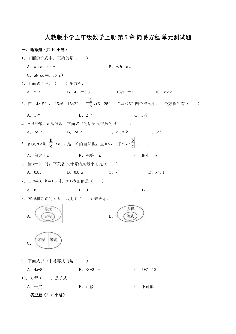 五年级上册数学第5章 简易方程 单元测试题.doc_第1页