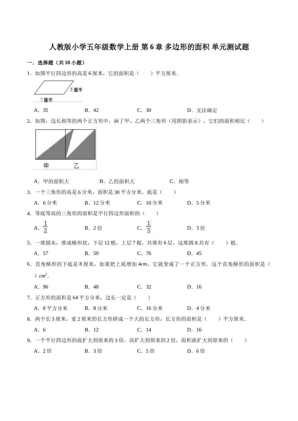 五年级上册数学第6章 多边形的面积 单元测试题.doc_第1页