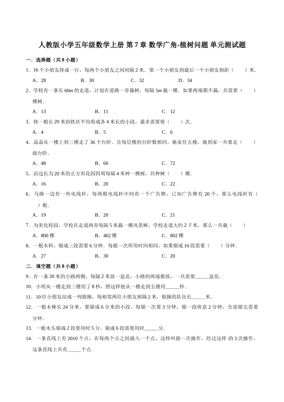 五年级上册数学第7章 数学广角-植树问题 单元测试题.doc_第1页