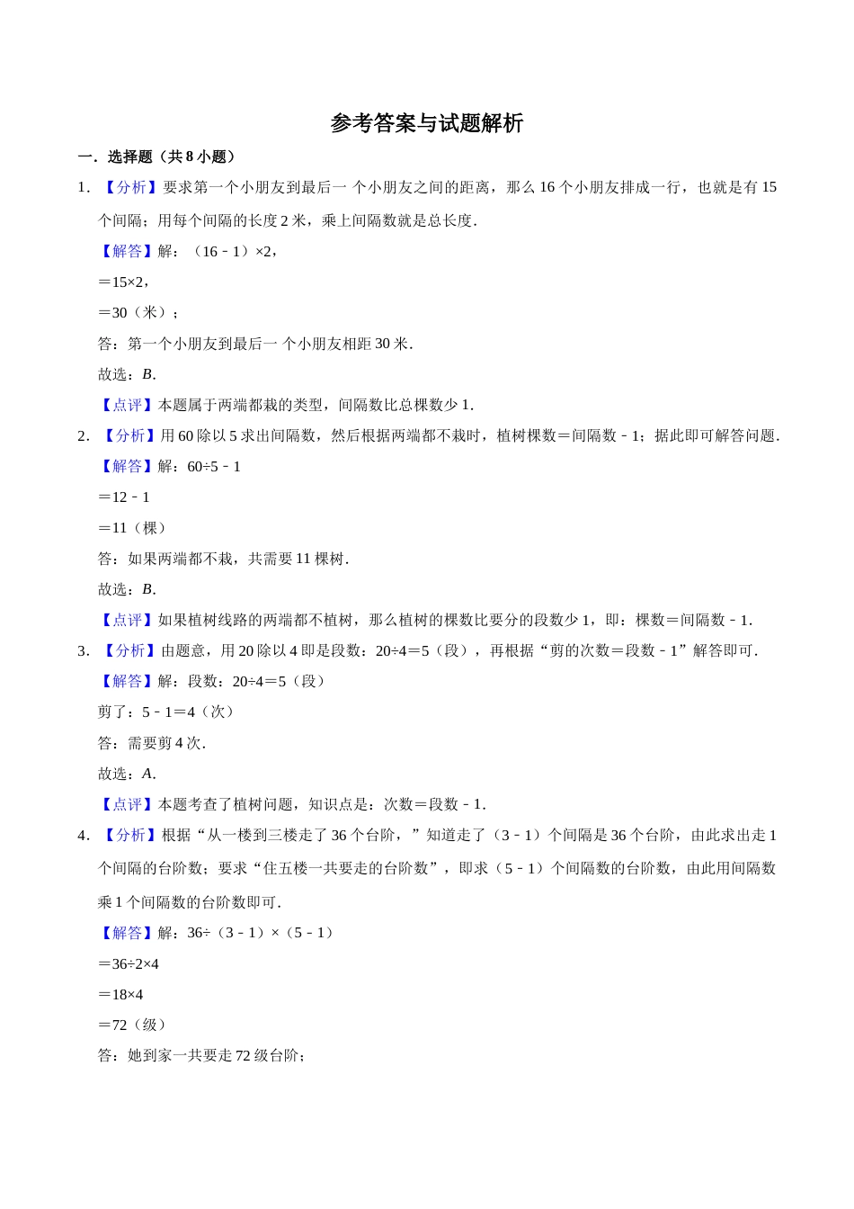 五年级上册数学第7章 数学广角-植树问题 单元测试题.doc_第3页