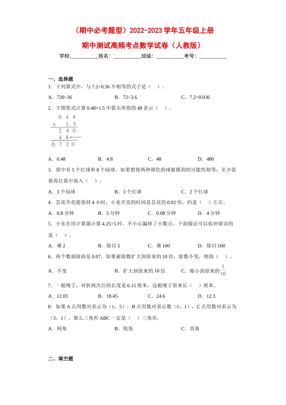 （期中必考题型）2022-2023学年五年级上册期中高频考点数学试卷（人教版）.docx_第1页