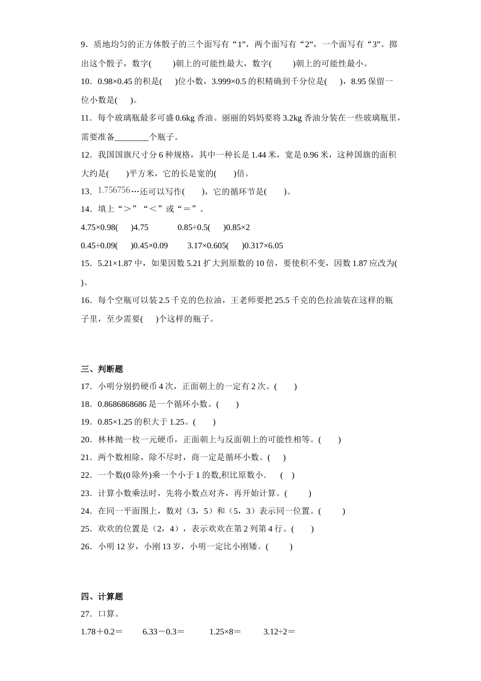 （期中必考题型）2022-2023学年五年级上册期中高频考点数学试卷（人教版）.docx_第2页